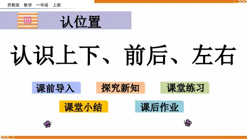 苏教版数学一年级上册4.1认识上下、前后、左右-课件