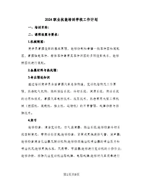 2024职业技能培训学校工作计划（3篇）