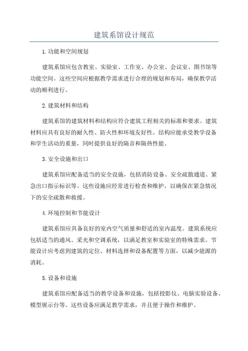 建筑系馆设计规范