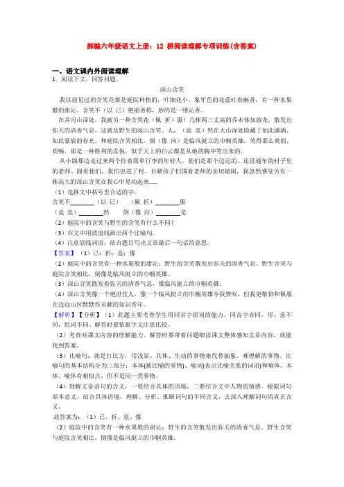 部编六年级语文上册：12 桥阅读理解专项训练(含答案)
