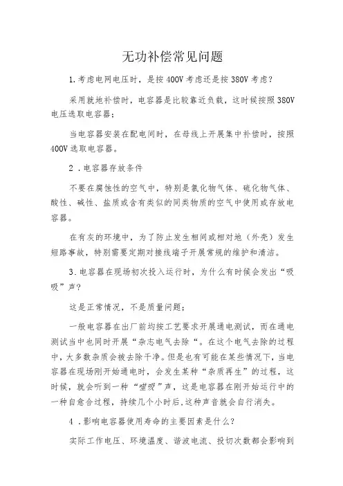 无功补偿常见问题