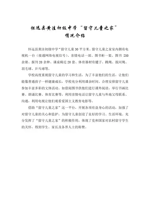 留守儿童之家简介