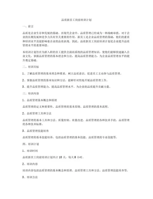 品质新员工岗前培训计划