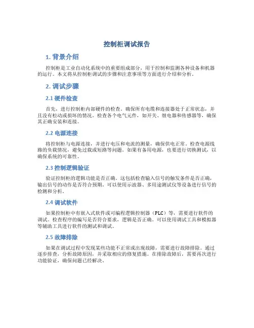 控制柜调试报告