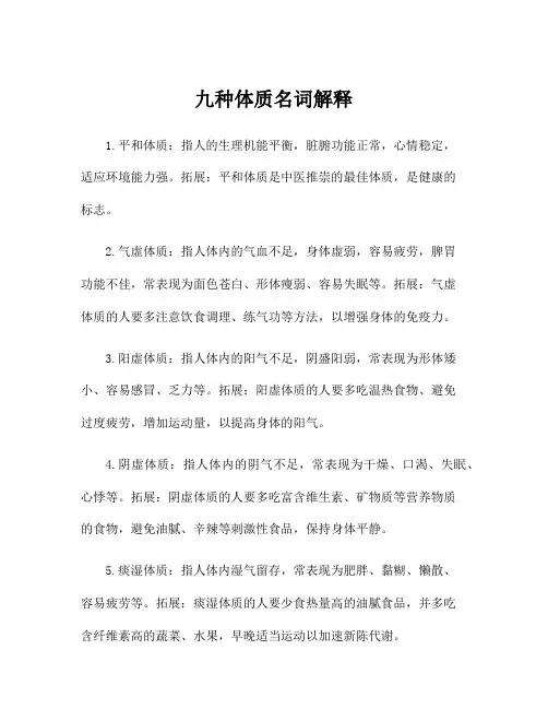 九种体质名词解释