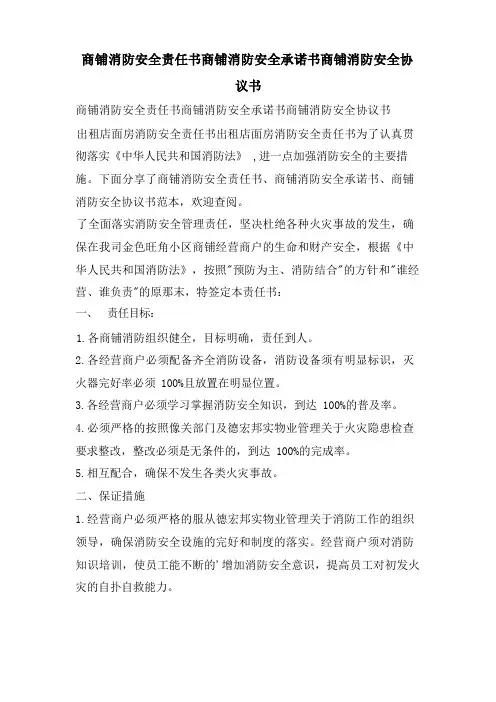 商铺消防安全责任书商铺消防安全承诺书商铺消防安全协议书