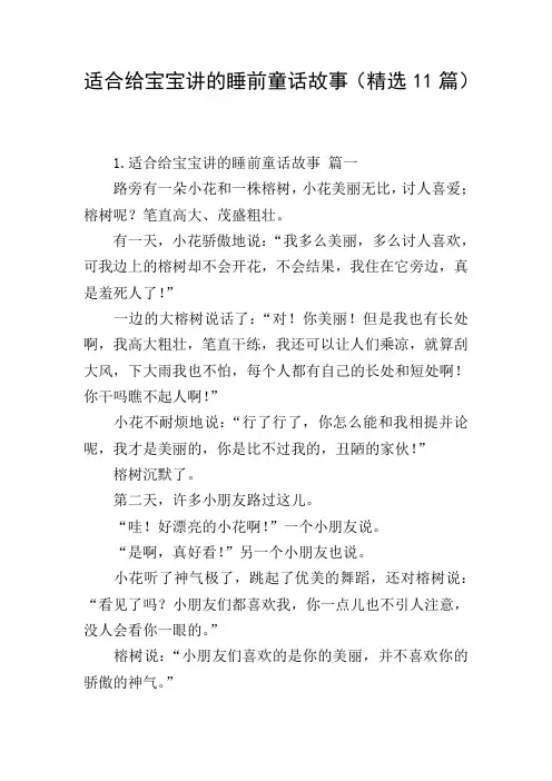 适合给宝宝讲的睡前童话故事(精选11篇)
