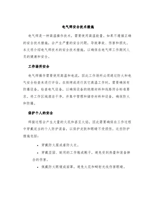 电气焊安全技术措施