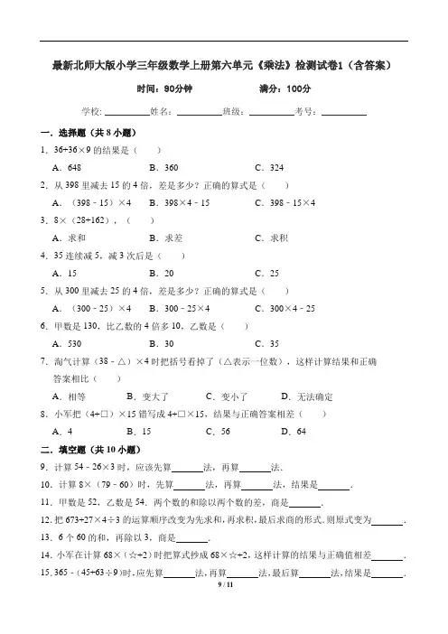 最新北师大版小学三年级数学上册第六单元《乘法》检测试卷1(含答案)