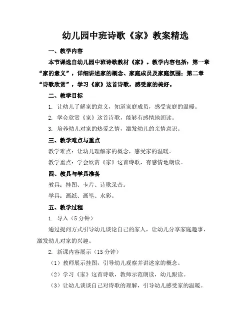 幼儿园中班诗歌《家》教案精选