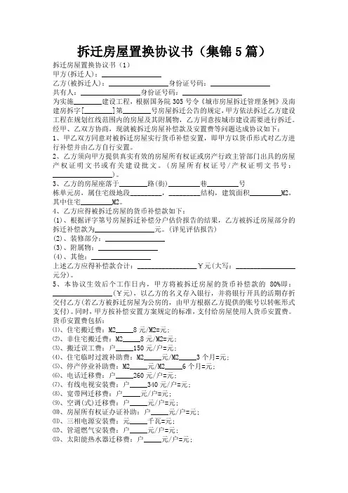 拆迁房屋置换协议书(集锦5篇)