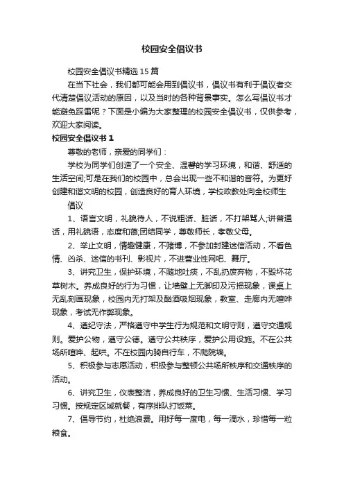 校园安全倡议书精选15篇