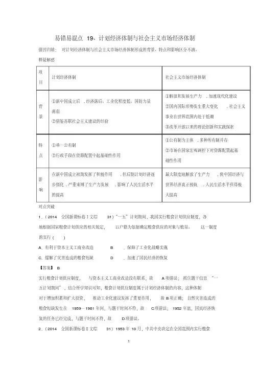 2020年高考历史易错易混专题突破：19计划经济体制与社会主义市场经济体制