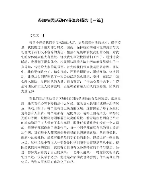 参加校园活动心得体会精选【三篇】