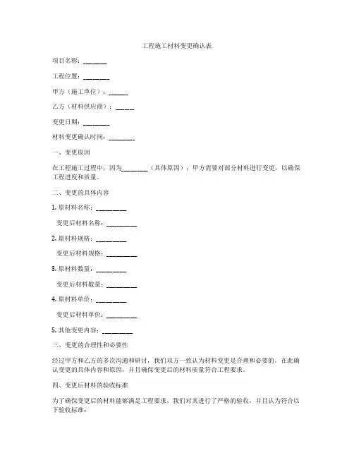 工程施工材料变更确认表