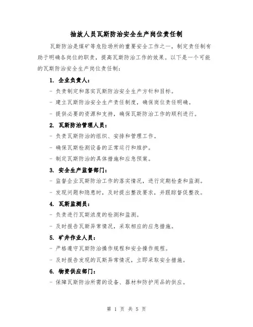 抽放人员瓦斯防治安全生产岗位责任制（三篇）