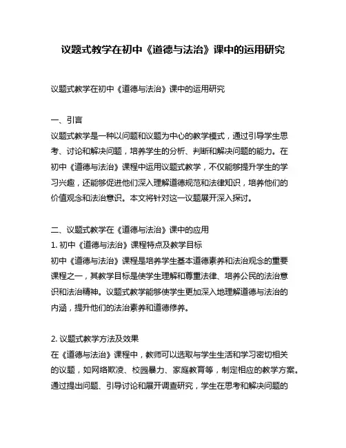 议题式教学在初中《道德与法治》课中的运用研究