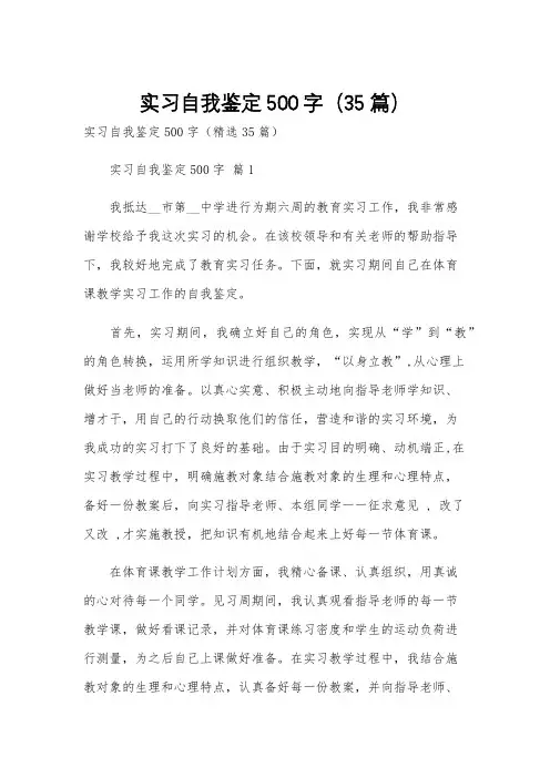 实习自我鉴定500字(35篇)