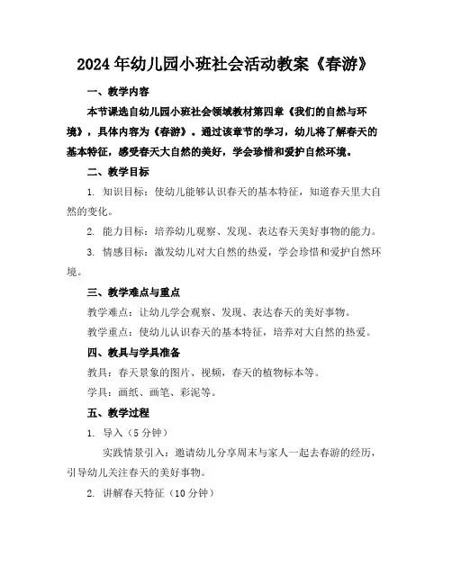 2024年幼儿园小班社会活动教案《春游》