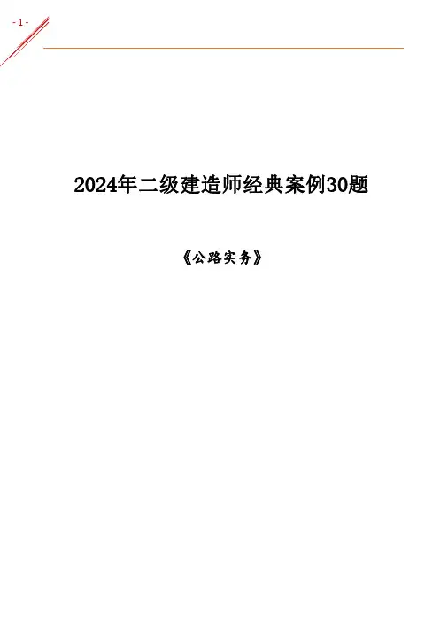 2024年二建《公路实务》经典案例30题