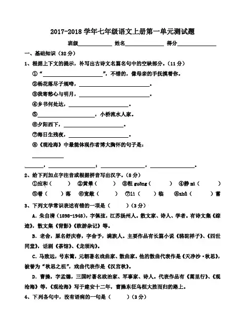 2017年人教部编版七年级语文上册第一单元考试卷及答案