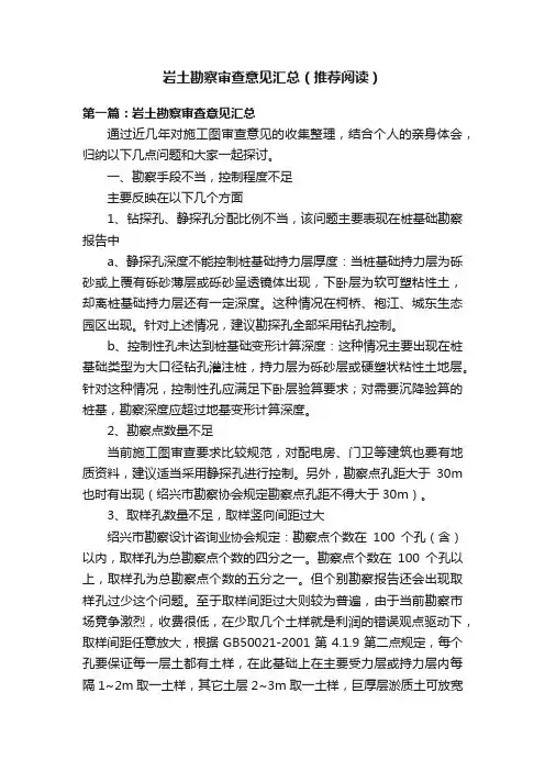 岩土勘察审查意见汇总（推荐阅读）