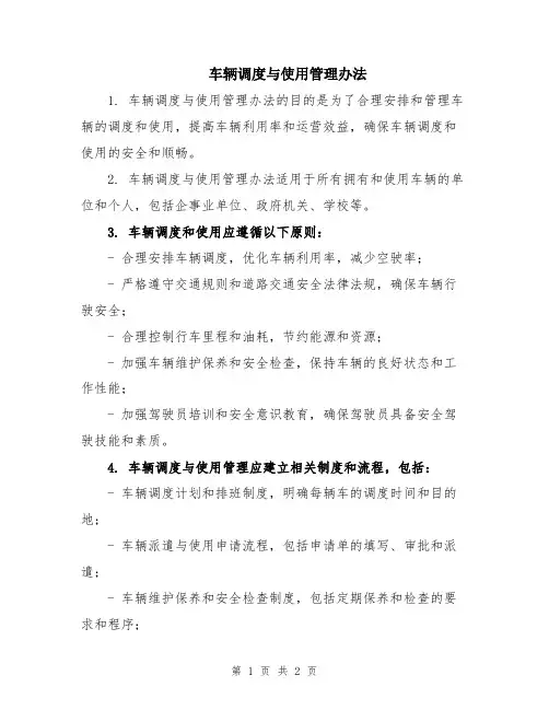 车辆调度与使用管理办法