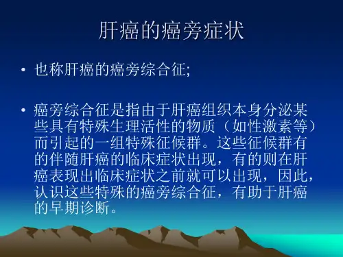 肝癌的癌旁症状