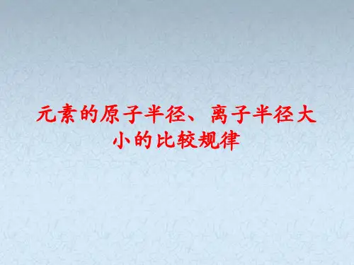 3.半径大小的比较规律