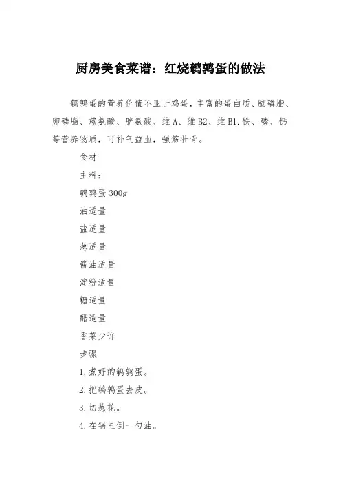 厨房美食菜谱：红烧鹌鹑蛋的做法
