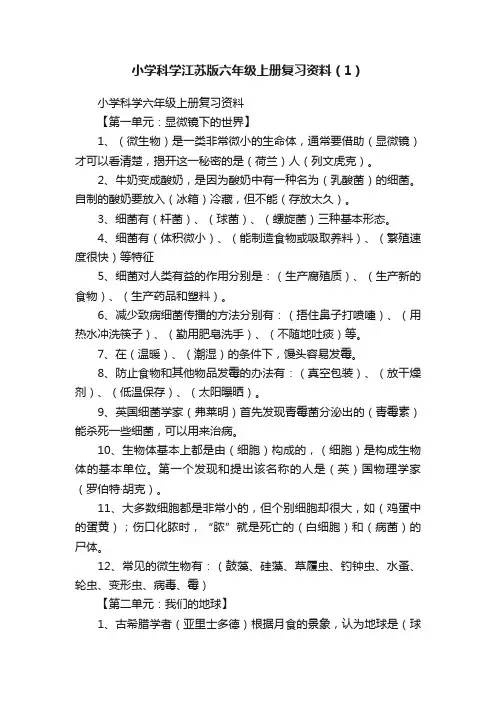 小学科学江苏版六年级上册复习资料（1）