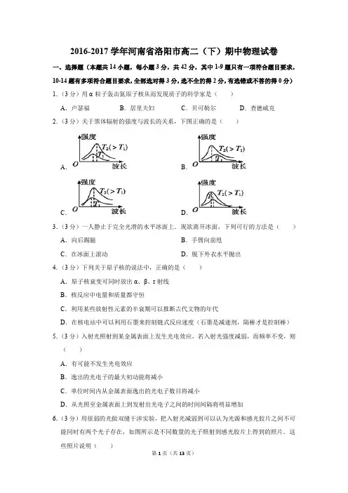 2016-2017学年河南省洛阳市高二(下)期中物理试卷和答案