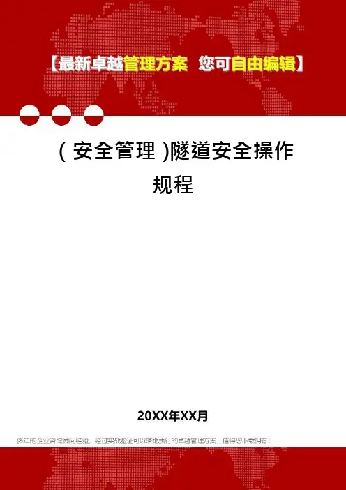 (安全管理)隧道安全操作规程