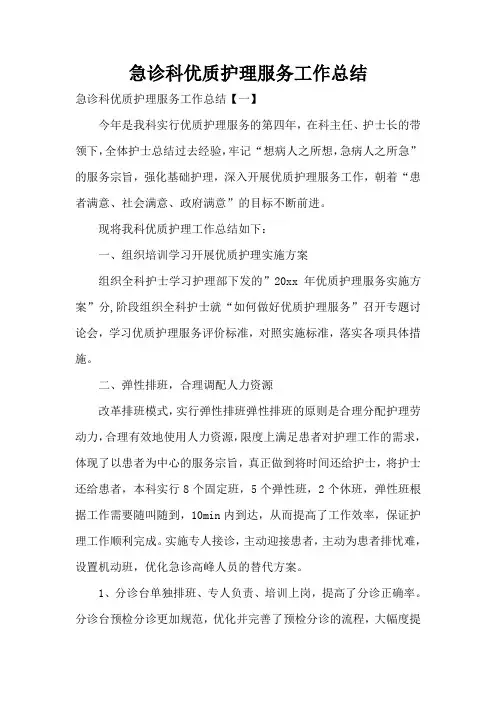 急诊科优质护理服务工作总结