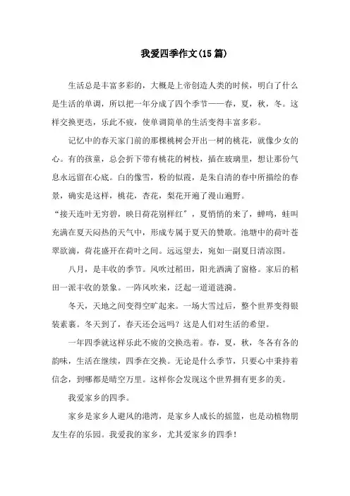 我爱四季作文(15篇)精选