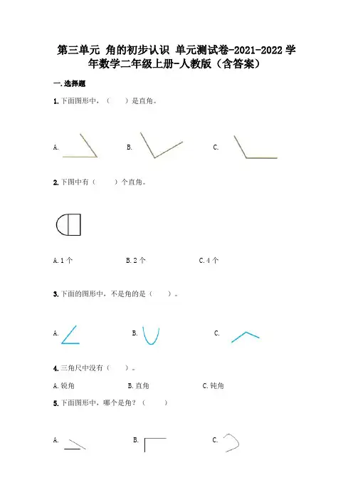 新人教版二年级上册数学第三单元《角的初步认识》测试卷及答案