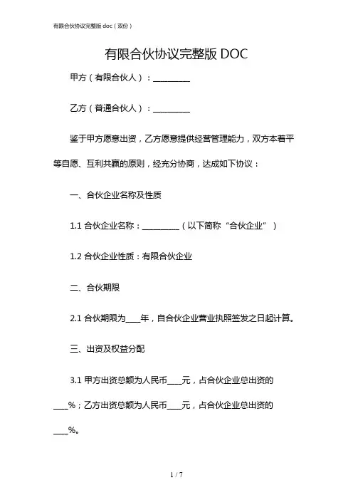 有限合伙协议完整版doc(双份)