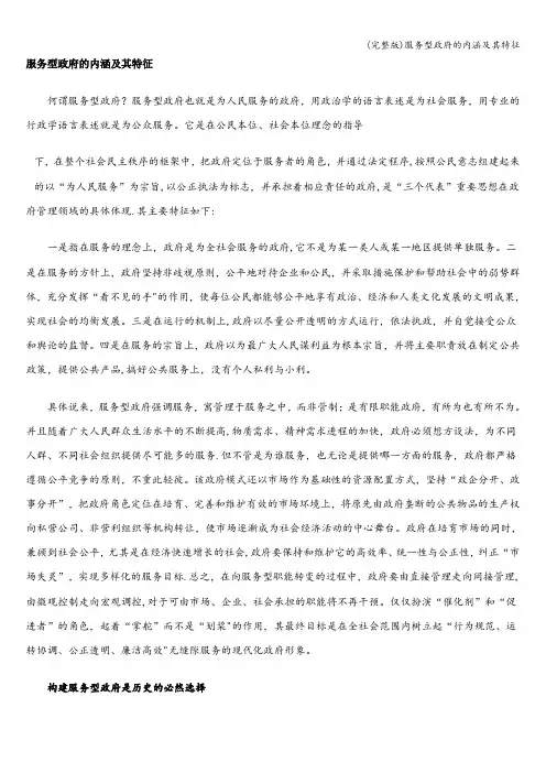 (完整版)服务型政府的内涵及其特征