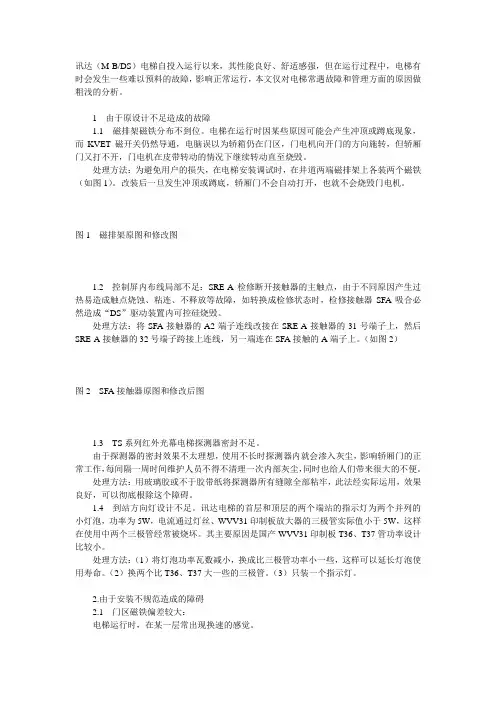 讯达(M-BDS)电梯常见故障及处理方法