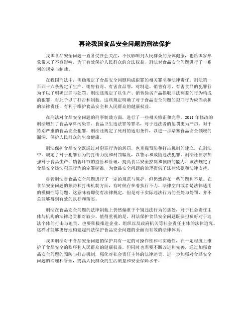 再论我国食品安全问题的刑法保护