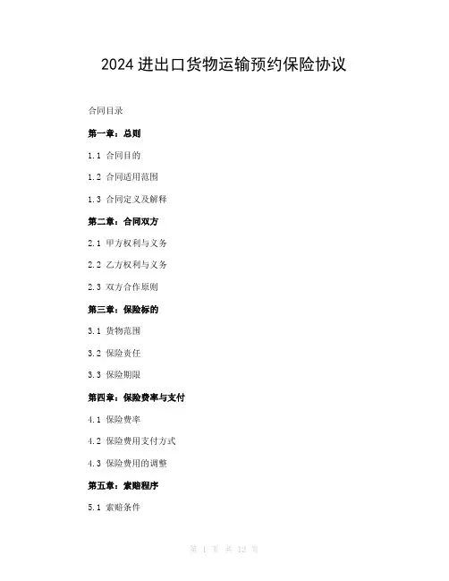 2024进出口货物运输预约保险协议