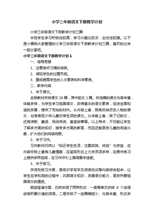 小学三年级语文下册教学计划三篇