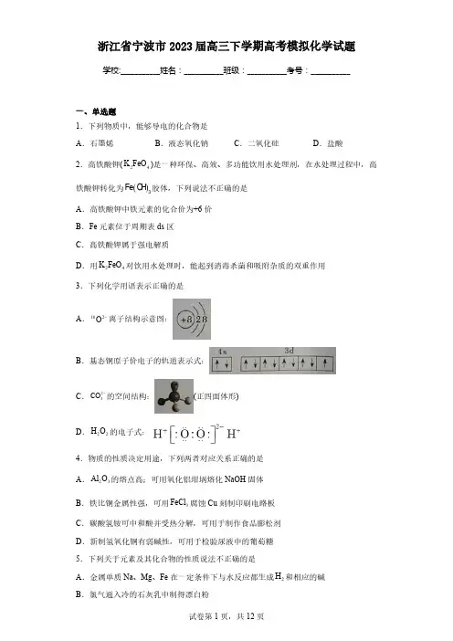 浙江省宁波市2023届高三下学期高考模拟化学试题