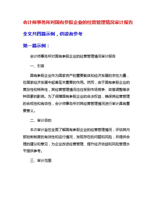 会计师事务所对国有参股企业的经营管理情况审计报告