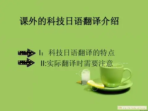 课外的科技日语翻