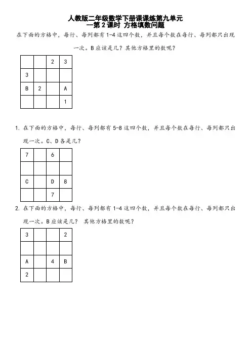 人教版二年级数学下册课课练第九单元--方格填数问题