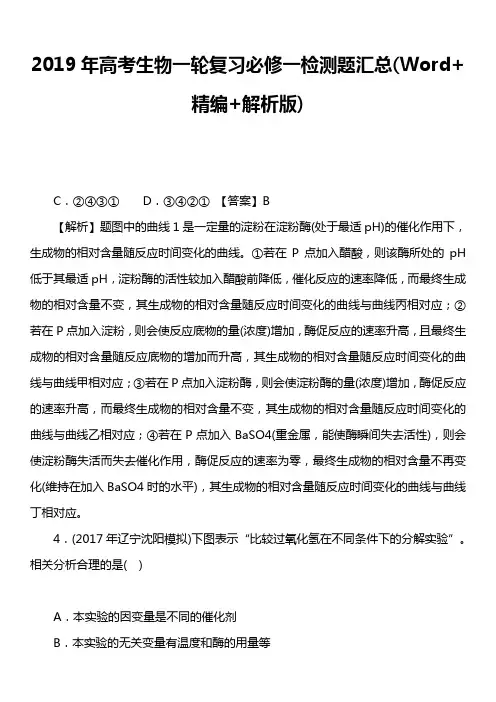 2019年高考生物一轮复习必修一检测题汇总word+精编+解析版)