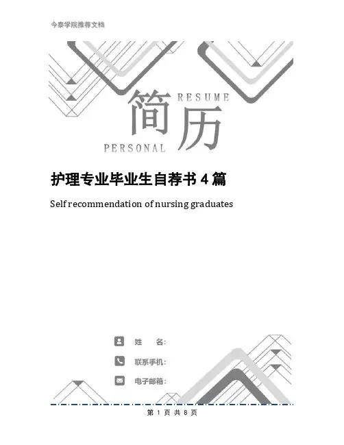 护理专业毕业生自荐书4篇