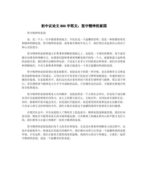 初中议论文800字范文：坚守精神的家园