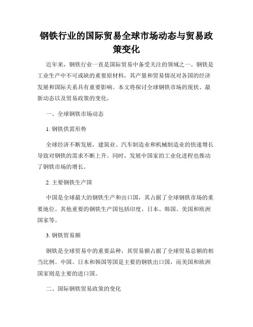 钢铁行业的国际贸易全球市场动态与贸易政策变化
